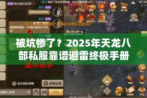 被坑惨了？2025年天龙八部私服靠谱避雷终极手册