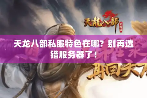 天龙八部私服特色在哪？别再选错服务器了！