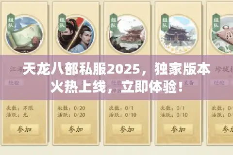 天龙八部私服2025，独家版本火热上线，立即体验！