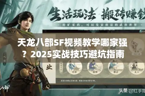 天龙八部SF视频教学哪家强？2025实战技巧避坑指南