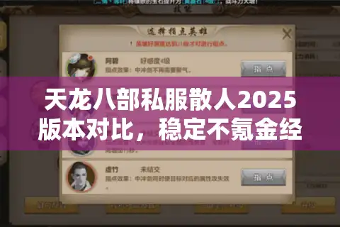 天龙八部私服散人2025版本对比，稳定不氪金经典怀旧推荐