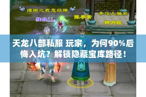 天龙八部私服 玩家，为何90%后悔入坑？解锁隐藏宝库路径！