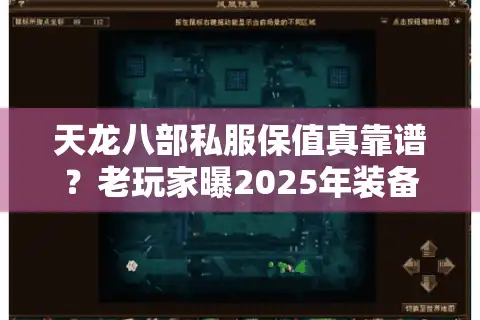 天龙八部私服保值真靠谱？老玩家曝2025年装备不贬值的秘密