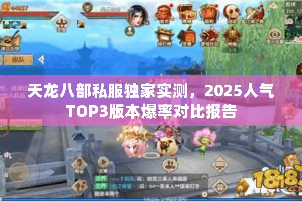 天龙八部私服独家实测，2025人气TOP3版本爆率对比报告