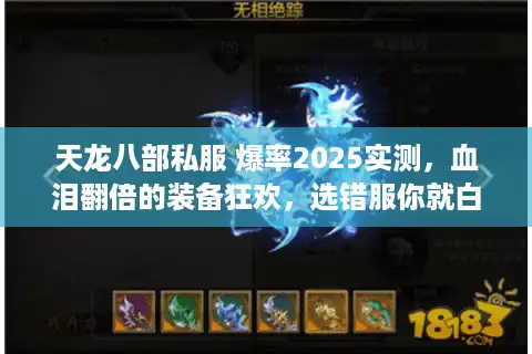 天龙八部私服 爆率2025实测，血泪翻倍的装备狂欢，选错服你就白熬夜！