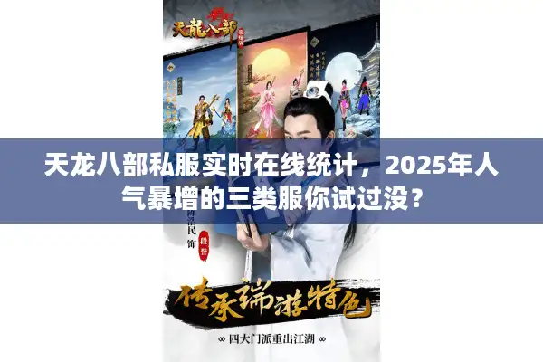 天龙八部私服实时在线统计，2025年人气暴增的三类服你试过没？