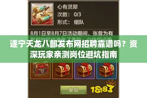 遂宁天龙八部发布网招聘靠谱吗？资深玩家亲测岗位避坑指南