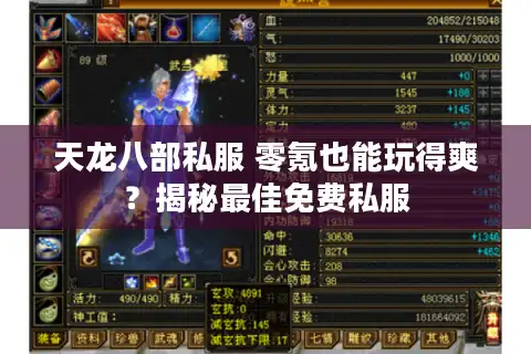 天龙八部私服 零氪也能玩得爽？揭秘最佳免费私服