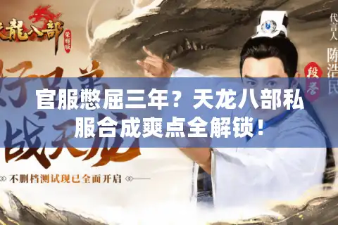 官服憋屈三年？天龙八部私服合成爽点全解锁！