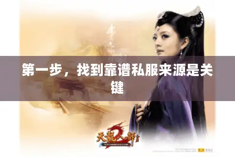 第一步，找到靠谱私服来源是关键