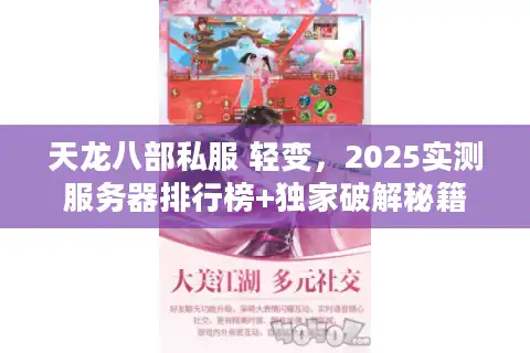 天龙八部私服 轻变，2025实测服务器排行榜+独家破解秘籍