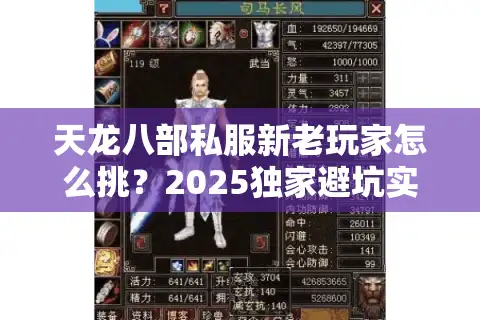 天龙八部私服新老玩家怎么挑？2025独家避坑实战秘诀