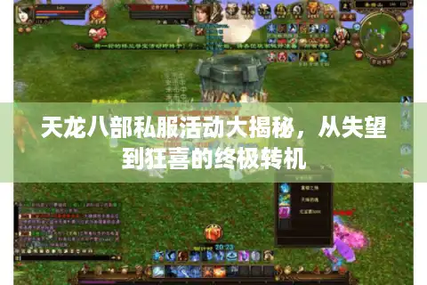天龙八部私服活动大揭秘，从失望到狂喜的终极转机