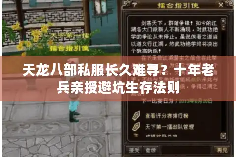 天龙八部私服长久难寻？十年老兵亲授避坑生存法则