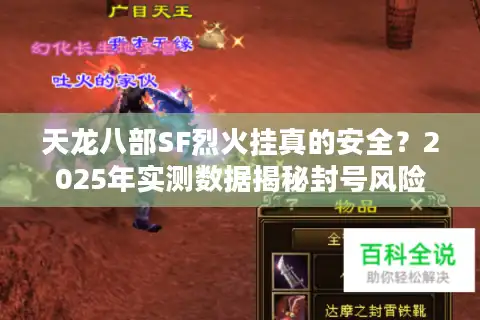 天龙八部SF烈火挂真的安全？2025年实测数据揭秘封号风险