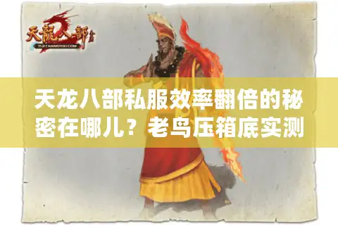 天龙八部私服效率翻倍的秘密在哪儿？老鸟压箱底实测