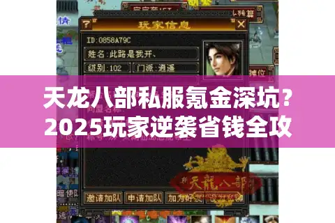 天龙八部私服氪金深坑？2025玩家逆袭省钱全攻略