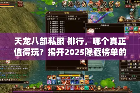 天龙八部私服 排行，哪个真正值得玩？揭开2025隐藏榜单的秘密！