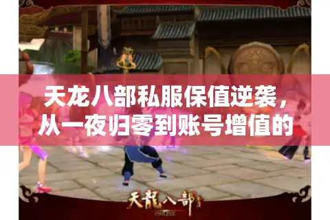 天龙八部私服保值逆袭，从一夜归零到账号增值的财富密码