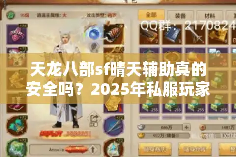 天龙八部sf晴天辅助真的安全吗？2025年私服玩家必知的防封技巧