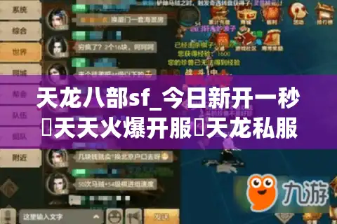 天龙八部sf_今日新开一秒▷天天火爆开服◁天龙私服开服表大全
