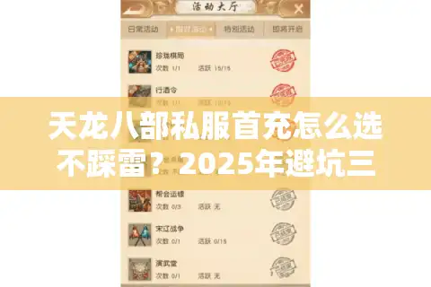 天龙八部私服首充怎么选不踩雷？2025年避坑三步法实测