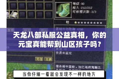 天龙八部私服公益真相，你的元宝真能帮到山区孩子吗？
