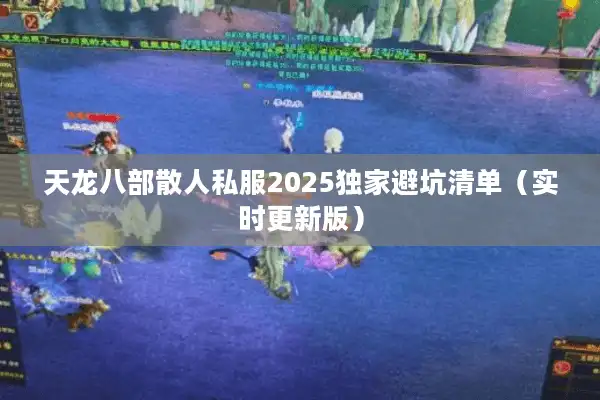 天龙八部散人私服2025独家避坑清单（实时更新版）