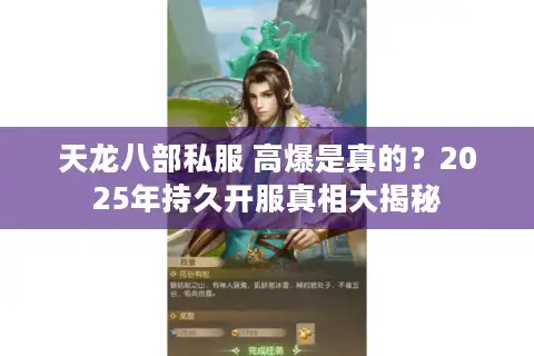 天龙八部私服 高爆是真的？2025年持久开服真相大揭秘