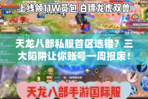 天龙八部私服首区选错？三大陷阱让你账号一周报废！