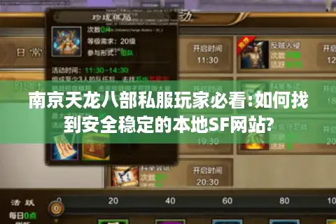 南京天龙八部私服玩家必看:如何找到安全稳定的本地SF网站?