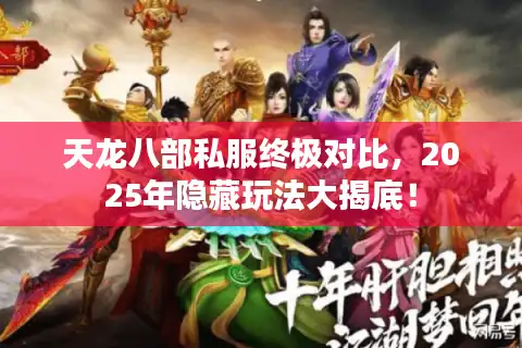 天龙八部私服终极对比，2025年隐藏玩法大揭底！