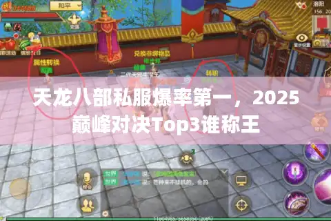 天龙八部私服爆率第一，2025巅峰对决Top3谁称王