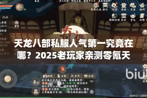 天龙八部私服人气第一究竟在哪？2025老玩家亲测零氪天花板服
