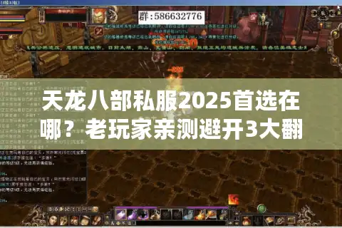 天龙八部私服2025首选在哪？老玩家亲测避开3大翻车陷阱的秘诀！