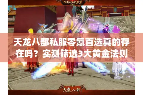 天龙八部私服零氪首选真的存在吗？实测筛选3大黄金法则