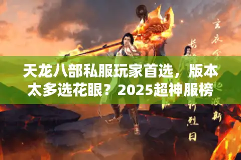 天龙八部私服玩家首选，版本太多选花眼？2025超神服榜单大揭秘
