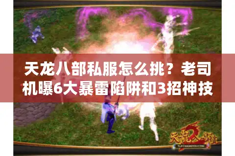 天龙八部私服怎么挑？老司机曝6大暴雷陷阱和3招神技