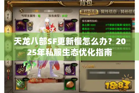 天龙八部SF更新慢怎么办？2025年私服生态优化指南