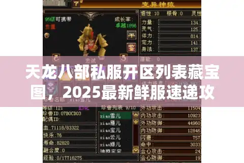 天龙八部私服开区列表藏宝图，2025最新鲜服速递攻略