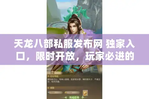 天龙八部私服发布网 独家入口，限时开放，玩家必进的秘密通道