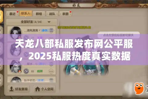 天龙八部私服发布网公平服，2025私服热度真实数据大起底