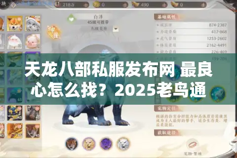 天龙八部私服发布网 最良心怎么找？2025老鸟通宵实测避坑指南