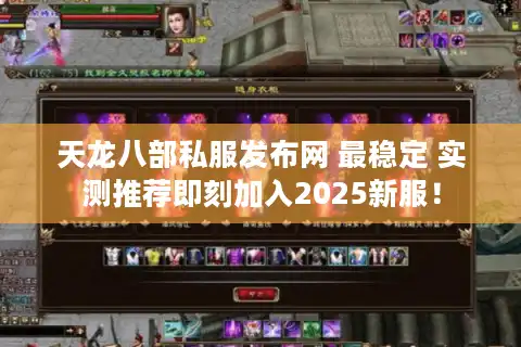 天龙八部私服发布网 最稳定 实测推荐即刻加入2025新服！