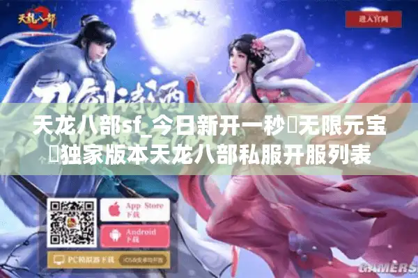 天龙八部sf_今日新开一秒▷无限元宝◁独家版本天龙八部私服开服列表