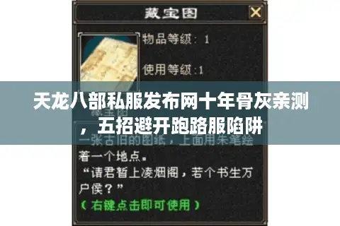 天龙八部私服发布网十年骨灰亲测，五招避开跑路服陷阱