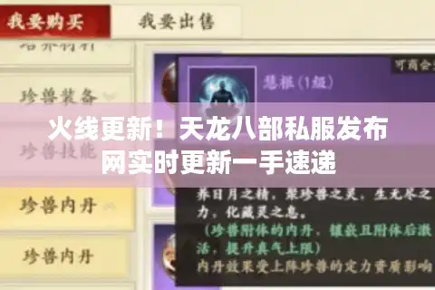 火线更新！天龙八部私服发布网实时更新一手速递