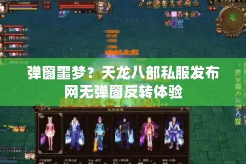 弹窗噩梦？天龙八部私服发布网无弹窗反转体验