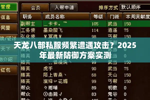 天龙八部私服频繁遭遇攻击？2025年最新防御方案实测