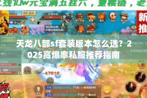 天龙八部sf套装版本怎么选？2025高爆率私服推荐指南